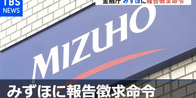 金融庁、みずほ銀行に報告徴求命令 今年5回目の障害発生で