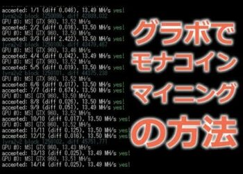 GPU（グラボ）を使った仮想通貨のマイニングの手順、モナーコインを採掘してみよう！