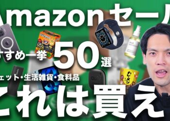 【Amazon新生活セール②】狙い目ガジェット総まとめ！ 生活雑貨・日用品から食品・飲料まで一挙50選を紹介！