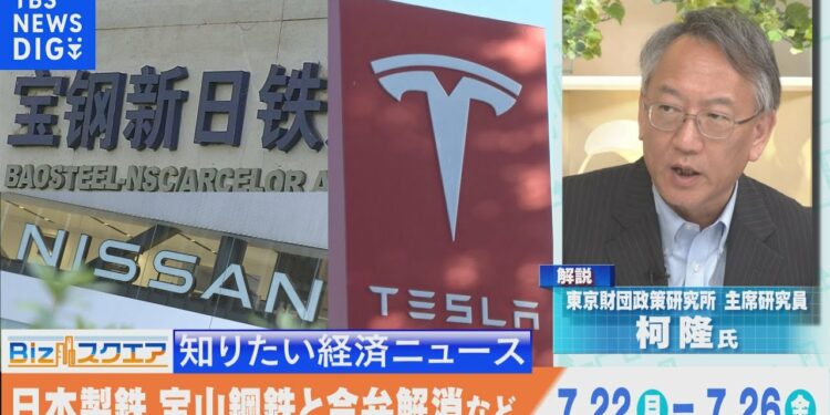 知っておきたい経済ニュース1週間 7月27日(土) 自民･茂木氏 日銀の利上げに言及／日本製鉄 宝山鋼鉄と合弁事業解消へ など【Bizスクエア】｜TBS NEWS DIG