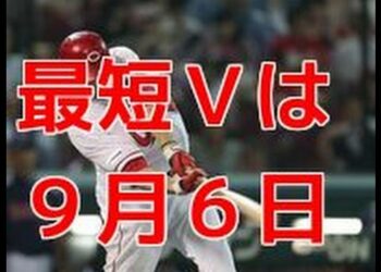 【スポーツニュース】リーグ最速７０勝！最短Ｖは９・６