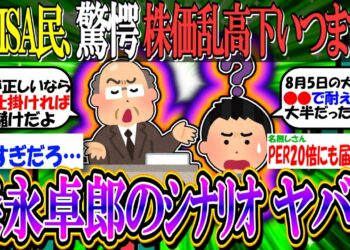 【2ch有益スレ/投資】新NISA民、驚愕！株価乱高下はいつまで？←この企画で森永卓郎が提示した最悪のシナリオがヤバい…『日経平均3000円』【日本株/米国株/オルカン/S&P500/円安/円高】