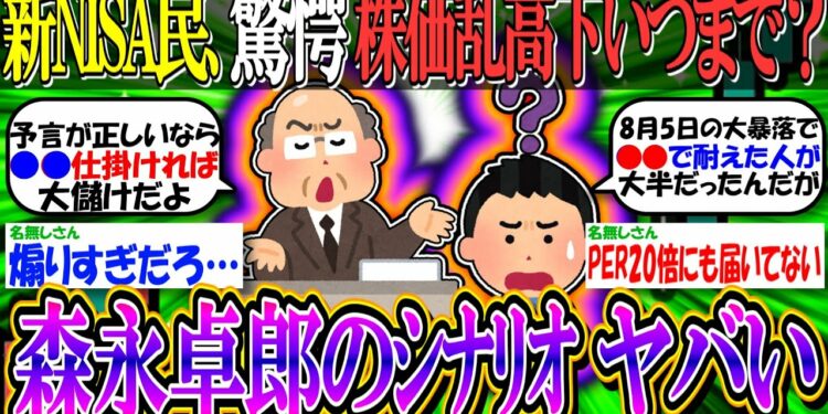 【2ch有益スレ/投資】新NISA民、驚愕!株価乱高下はいつまで?←この企画で森永卓郎が提示した最悪のシナリオがヤバい…『日経平均3000円』【日本株/米国株/オルカン/S&P500/円安/円高】