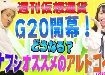 億り人が今オススメの仮想通貨は、イオス(EOS)　その理由とは？　G20や米下院での仮想通貨の規制はどうなった？　最新・仮想通貨ニュース