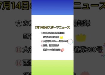 7月14日のスポーツニュース#shorts s