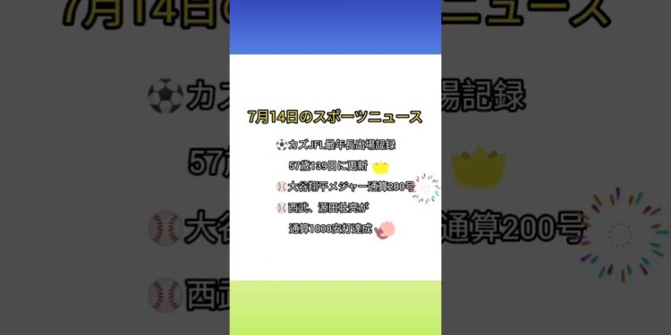 7月14日のスポーツニュース#shorts s