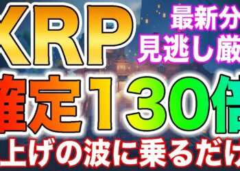 【爆益の波に乗る】XRPが確定130倍の値動きをしています!!今後の流れを徹底解説します【仮想通貨】【ビットコイン】