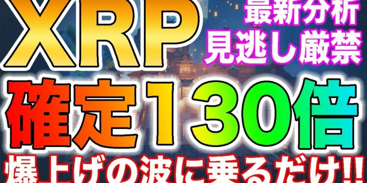 【爆益の波に乗る】XRPが確定130倍の値動きをしています!!今後の流れを徹底解説します【仮想通貨】【ビットコイン】