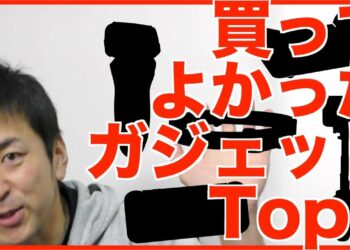 2017年買ってよかったモノBest5【ガジェット編】ランキング