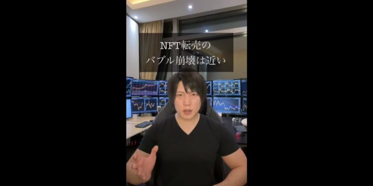 NFTのバブル崩壊は近い #仮想通貨 #nft #転売