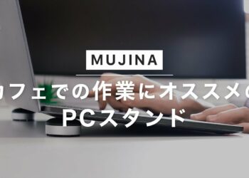 ガジェット｜カフェでも使いやすい小さくてお洒落なPCスタンドを紹介。