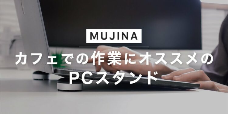 ガジェット|カフェでも使いやすい小さくてお洒落なPCスタンドを紹介。