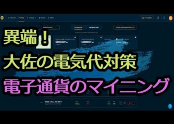 異端！アクア大佐の電気代対策～電子通貨のマイニングの熱で暖房して電子のお金を貰う～