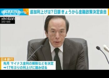 追加利上げは？ 日銀 きょうから金融政策決定会合(2024年4月25日)
