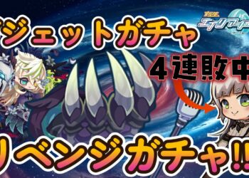 【エイリアンのたまご】ガジェットガチャ４連敗中…そろそろ…いいでしょ…？【 🔴 エリたまLIVE 実況】
