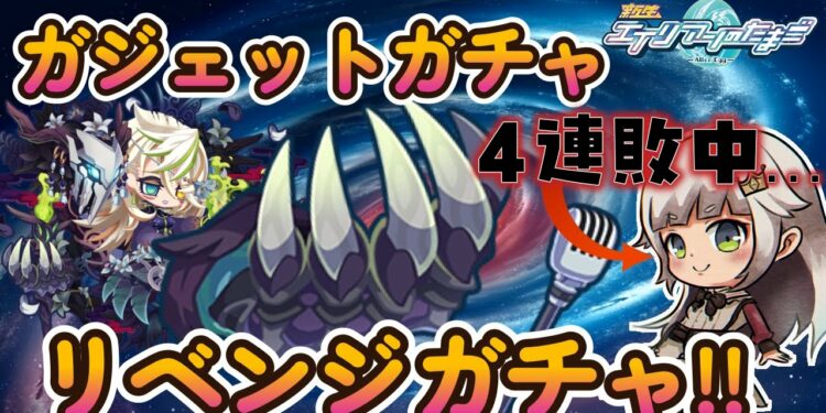 【エイリアンのたまご】ガジェットガチャ4連敗中…そろそろ…いいでしょ…?【 🔴 エリたまLIVE 実況】