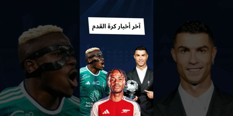 آخر أخبار كرة القدم 🚨⚽🔥 #أخبار #كرة_القدم #football #رياضة