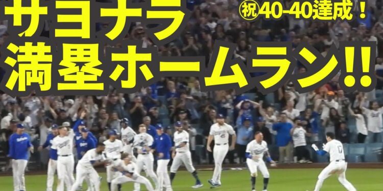 チームメイトも大喜び！観客席からはMVPコール！大谷翔平サヨナラ満塁ホームランで最短40-40達成の歴史的快挙！【現地映像】8月24日ドジャースvsレイズ第1戦