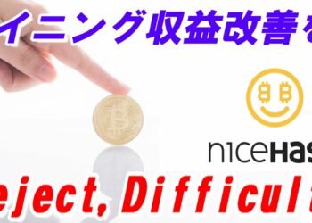 【ナイスハッシュ】マイニングのリジェクトとディフィカルティを解説！収益を改善する方法【Reject and Difficulty Concepts in NiceHash Mining】