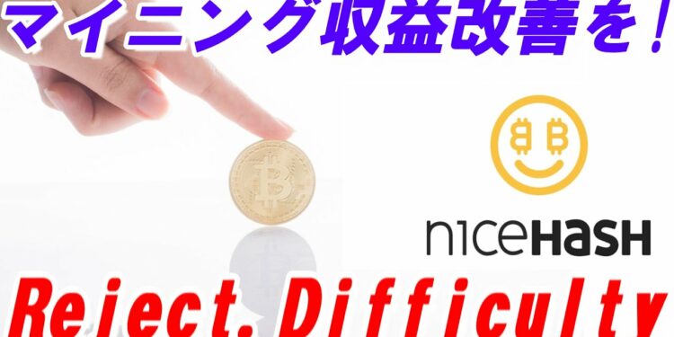 【ナイスハッシュ】マイニングのリジェクトとディフィカルティを解説!収益を改善する方法【Reject and Difficulty Concepts in NiceHash Mining】