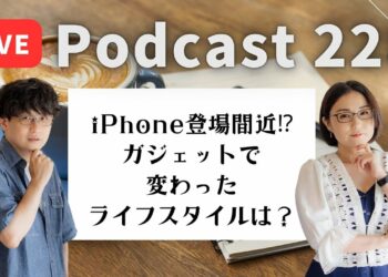 【Podcast Live】ep. 228：iPhone登場間近！？ガジェットで変わった、ライフスタイルは？