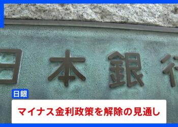 マイナス金利政策の解除 きょう決定へ　日銀 金融政策決定会合｜TBS NEWS DIG