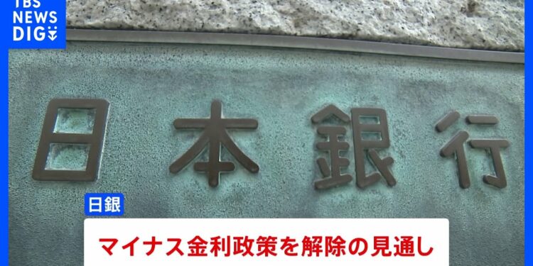 マイナス金利政策の解除 きょう決定へ 日銀 金融政策決定会合|TBS NEWS DIG