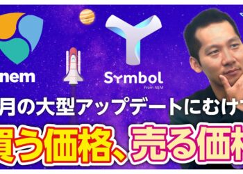 【ネム（NEM）爆上げ!?】Symbolの登場で価格上昇の期待大！今後はどうなる？今現物を買う理由をチャート分析つきで解説！