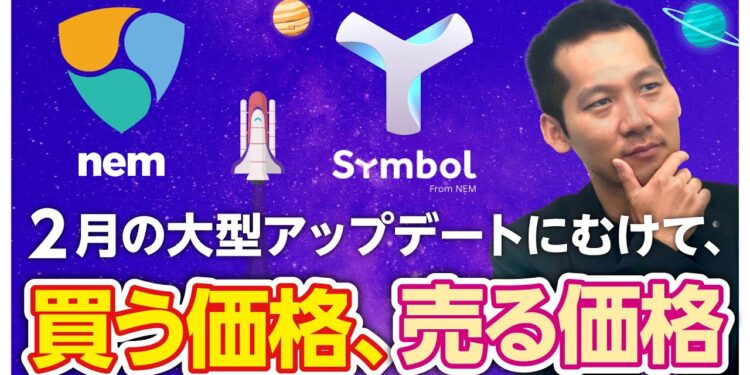 【ネム（NEM）爆上げ!?】Symbolの登場で価格上昇の期待大！今後はどうなる？今現物を買う理由をチャート分析つきで解説！