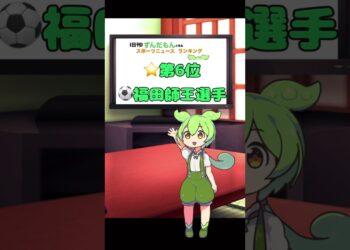 【日刊】ずんだもんスポーツニュースランキング　2024年1月16日【Daily】Zundamon’s sports news ranking in Japan