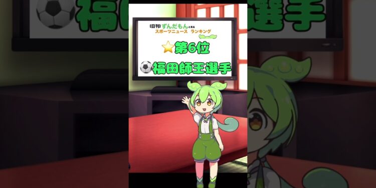 【日刊】ずんだもんスポーツニュースランキング　2024年1月16日【Daily】Zundamon’s sports news ranking in Japan