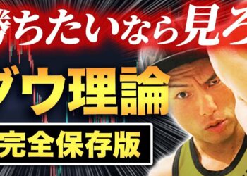 ダウ理論で勝つために意識しておくことは、１つ。