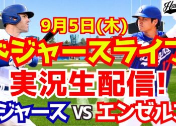 【大谷翔平】【ドジャース】ドジャース対エンゼルス 9/5 【野球実況】