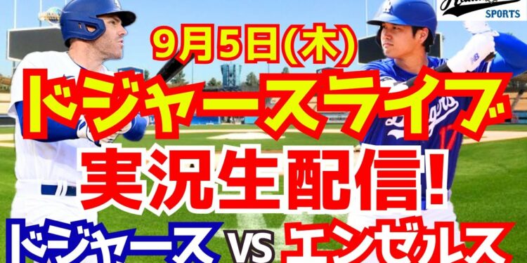 【大谷翔平】【ドジャース】ドジャース対エンゼルス 9/5 【野球実況】