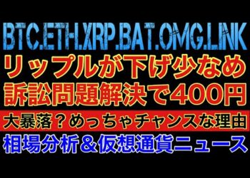 【相場分析】ここまでは買います‼️リップルが下落少なめ訴訟解決で爆上待ち‼️ビットコインイーサリアムバットリンクOMG.BTC.ETH.XRP.BAT.LINK