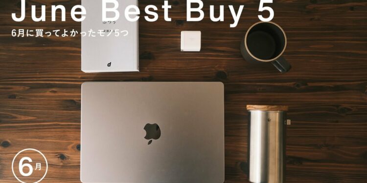 2022年6月に買ってよかったモノ5つ【ガジェットと暮らしのモノ】