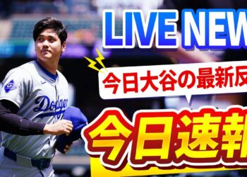 【LIVE大谷】大谷翔平選手の全反応！#二刀流 #MLBニュース #野球 #ライブストリーミング #最新情報