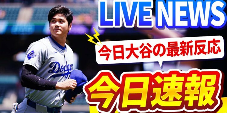 【LIVE大谷】大谷翔平選手の全反応！#二刀流 #MLBニュース #野球 #ライブストリーミング #最新情報