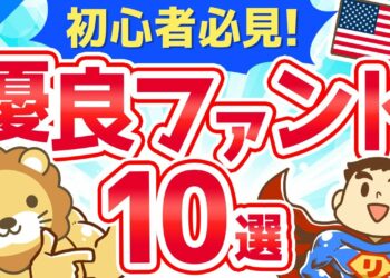 第148回 【義務教育で教えて！】お金が集まり続ける巨大ファンド10選【米国ETF】【株式投資編】