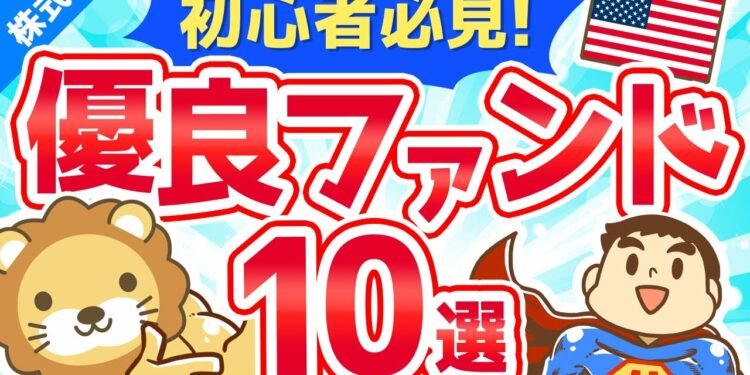 第148回 【義務教育で教えて!】お金が集まり続ける巨大ファンド10選【米国ETF】【株式投資編】