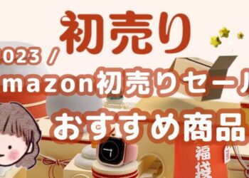 Amazon初売り→買ってよかったものだけ紹介！ガジェット・スマートホーム｜家電｜生活用品・ベビー用品など