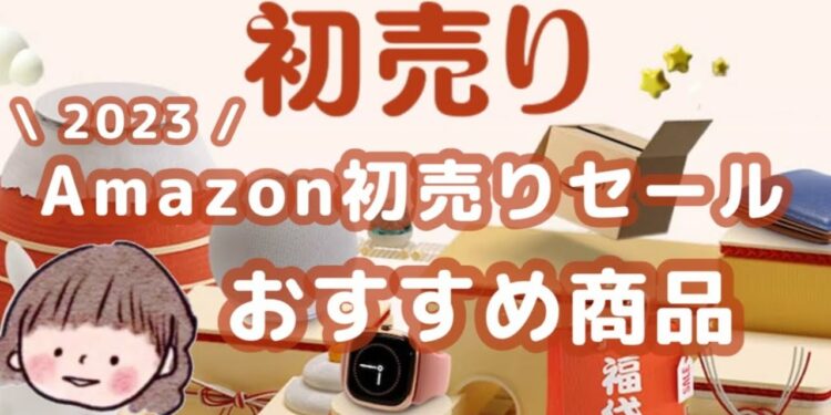 Amazon初売り→買ってよかったものだけ紹介!ガジェット・スマートホーム|家電|生活用品・ベビー用品など