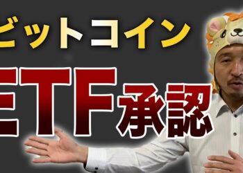 ビットコインETFが承認！初心者でも出来るBTC投資！