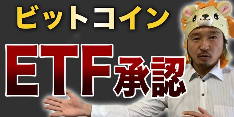 ビットコインETFが承認！初心者でも出来るBTC投資！