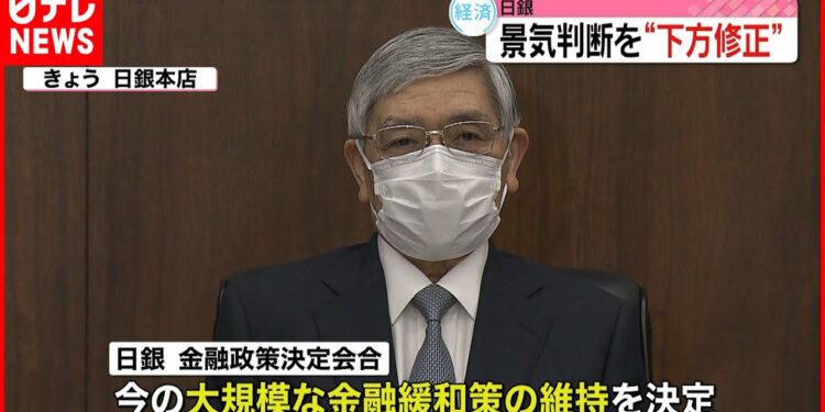 【日銀】金融緩和策維持も…景気判断“下方修正”