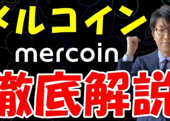 メルカリの暗号資産メルコインとは？概要や特徴・将来性を解説