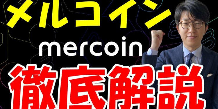 メルカリの暗号資産メルコインとは？概要や特徴・将来性を解説