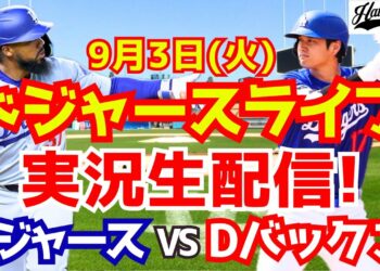 【大谷翔平】【ドジャース】ドジャース対Dバックス 9/3 【野球実況】