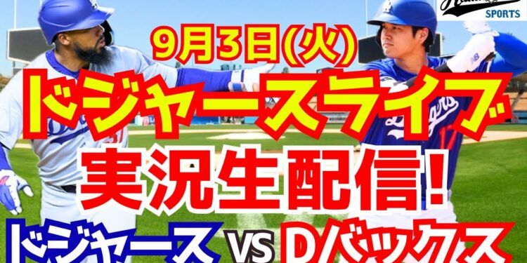 【大谷翔平】【ドジャース】ドジャース対Dバックス 9/3 【野球実況】