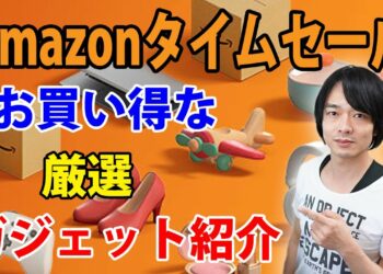【22年9月 Amazonタイムセール!!】お得なおすすめガジェット紹介！！今回もかなりお買い得なガジェットがいっぱいです！！